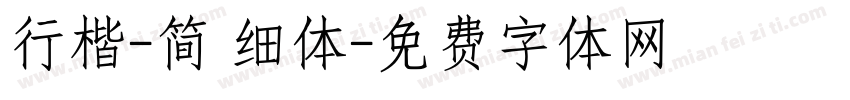 行楷-简 细体字体转换